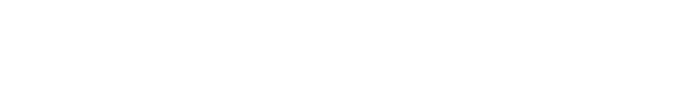 尊騰交通有限公司